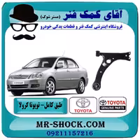 طبق پایین تویوتا کرولا 2005-2007 برند اصلی تویوتا جنیون با تضمین اصالت