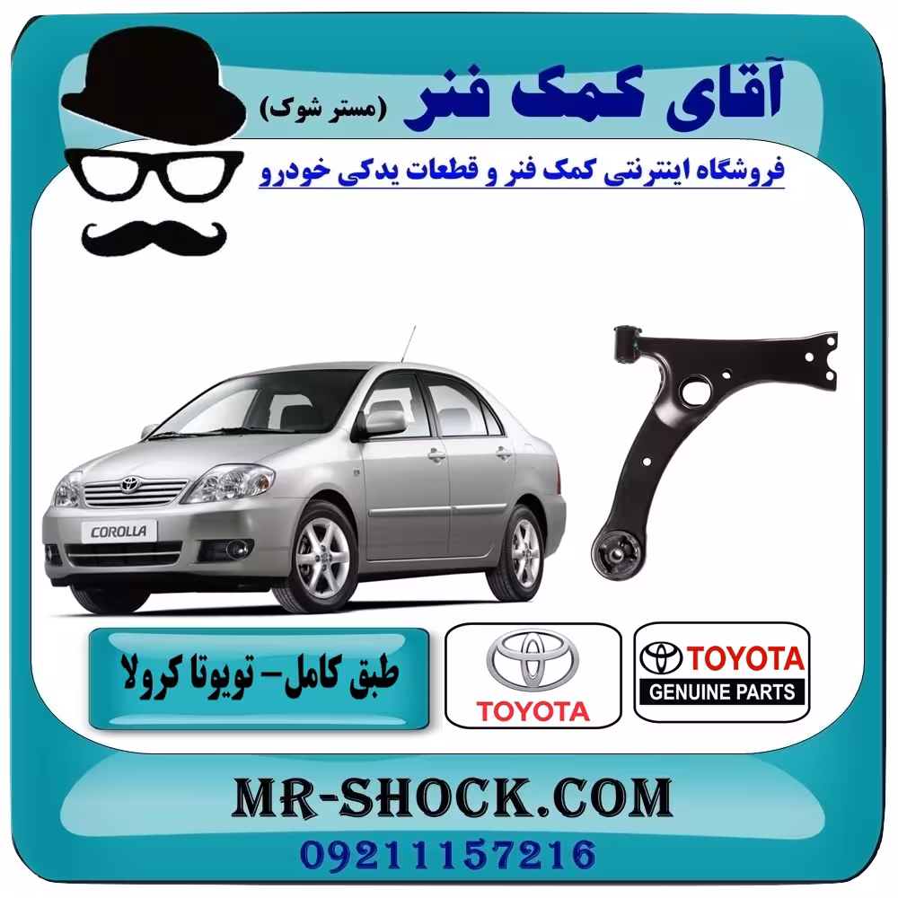 طبق پایین تویوتا کرولا 2005-2007 برند اصلی تویوتا جنیون با تضمین اصالت