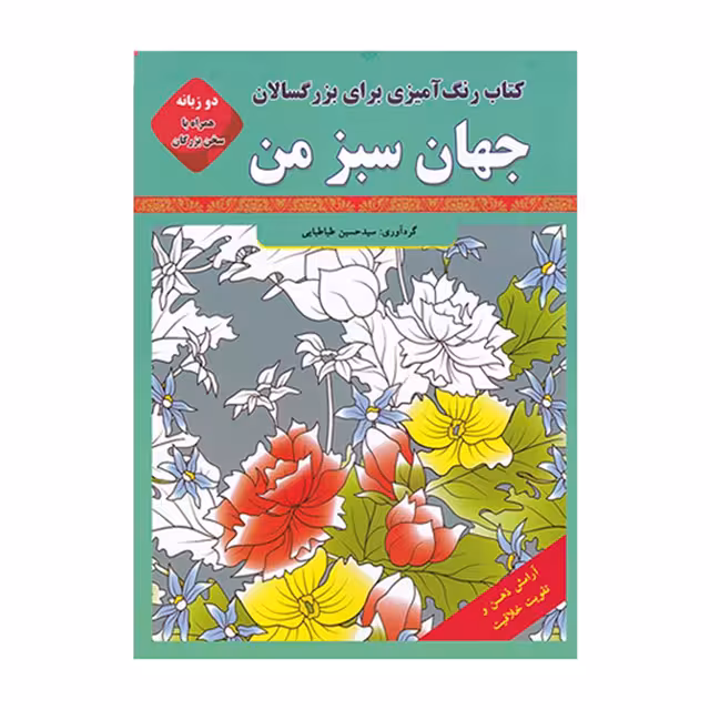 کتاب رنگ آمیزی جهان سبز من مخصوص بزرگسالان