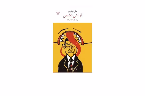 آرایش دشمن – املی نوتومب – مارال دیداری – چشمه