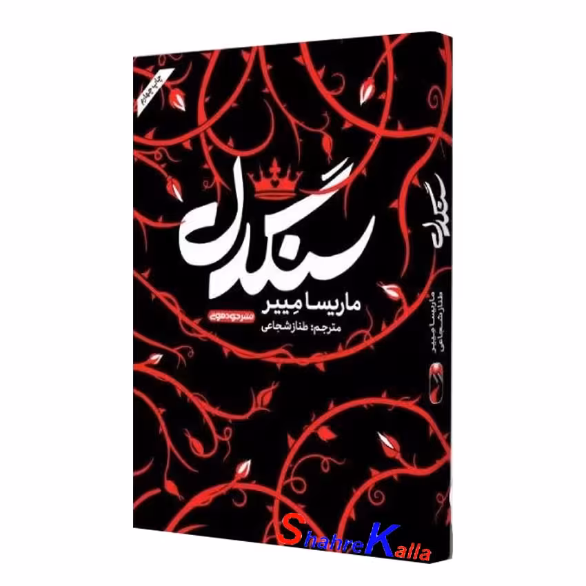 کتاب سنگدل اثر ماریسا مییر انتشارات خودمونی