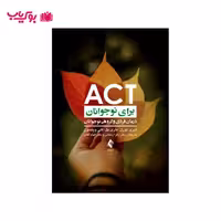 ACT برای نوجوانان (درمان فردی و گروهی نوجوانان) دکتر زهرا زنجانی-دکتر الهام آقائی