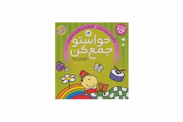 حواستو جمع کن 14 (الگوهای نوشتاری، نقطه چین های تصویری) – ذکر