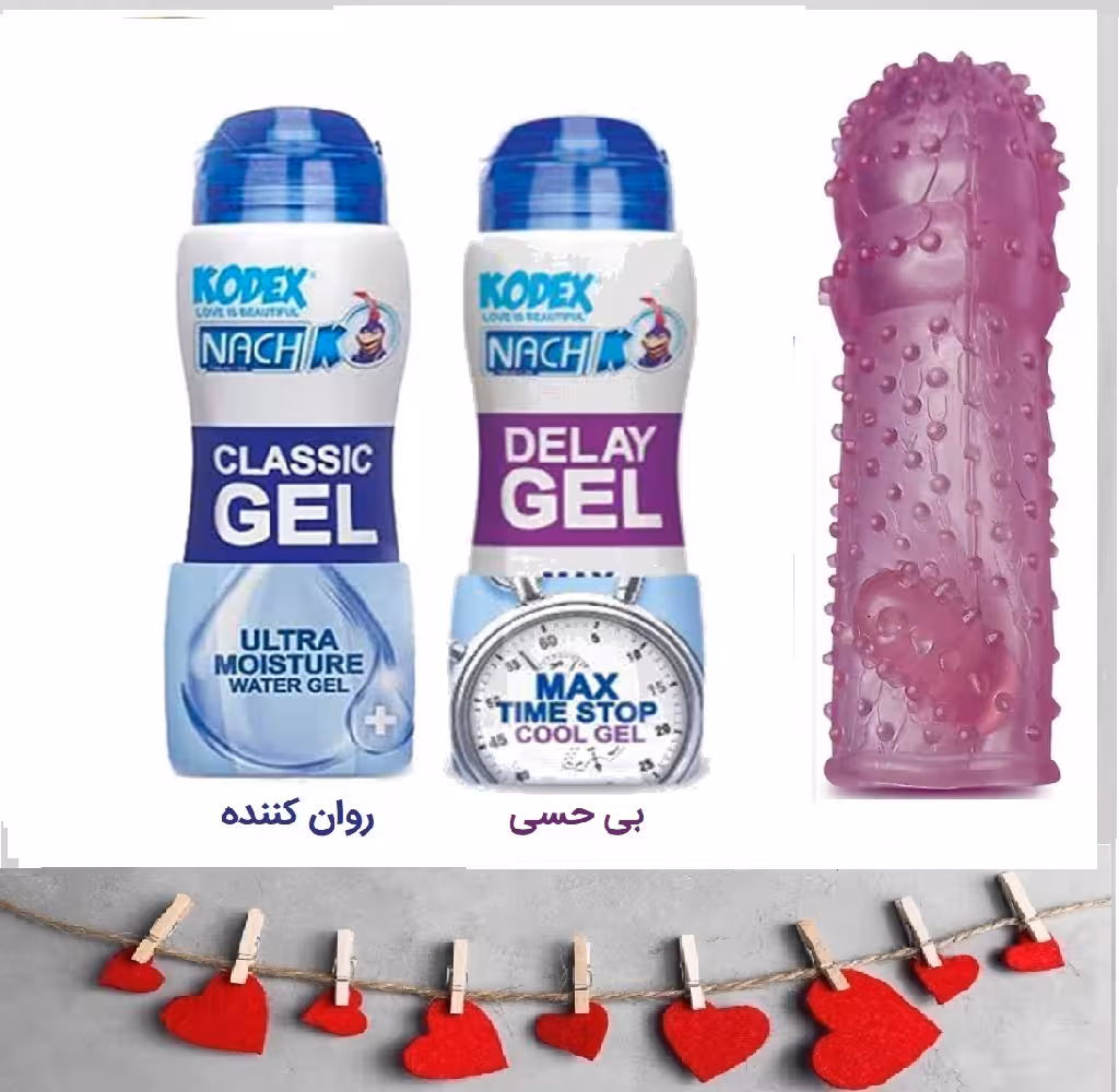 کاندوم سیلیکونی (کاندوم دائمی)   بی حسی و تاخیری کدکس   روان کننده کلاسیک کدکس