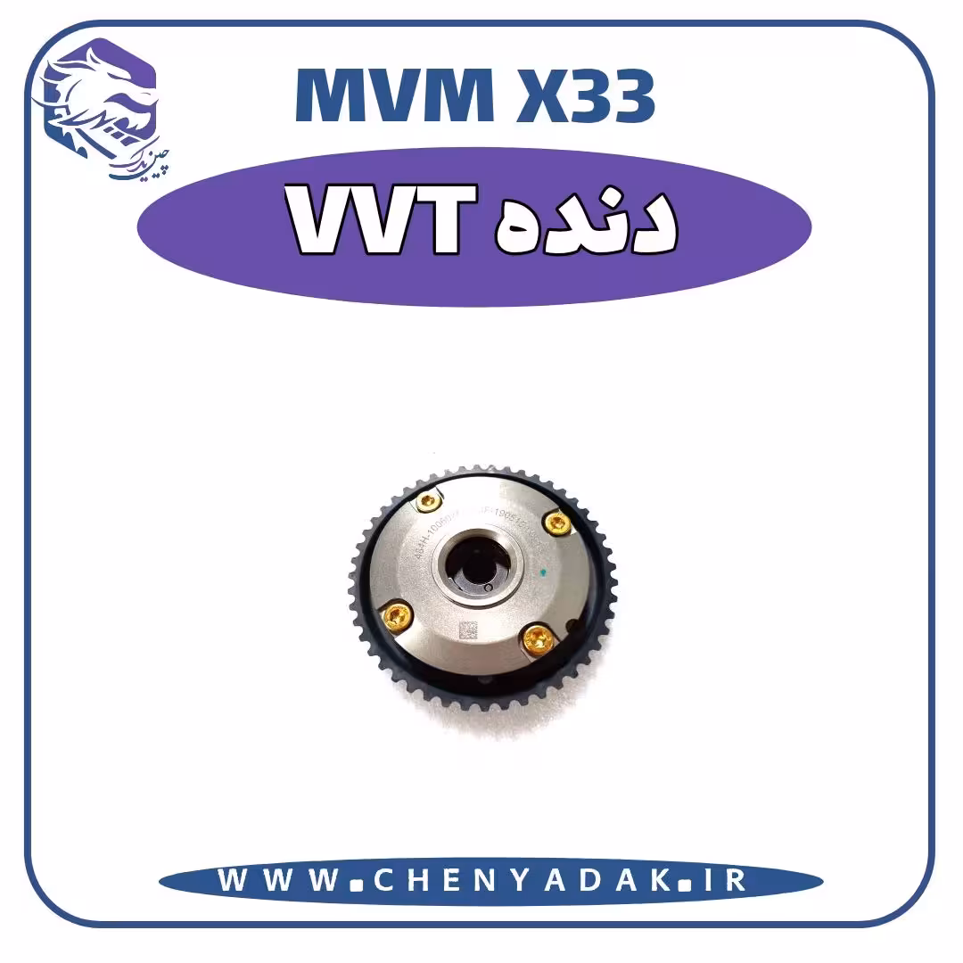 دنده MVM X33 VVT