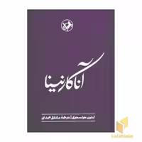 کتاب آناکارنینا اثر لئو تولستوی نشر امیرکبیر