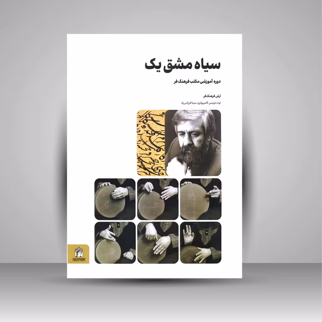 سیاه مشق یک: دوره آموزشی مکتب فرهنگ فر