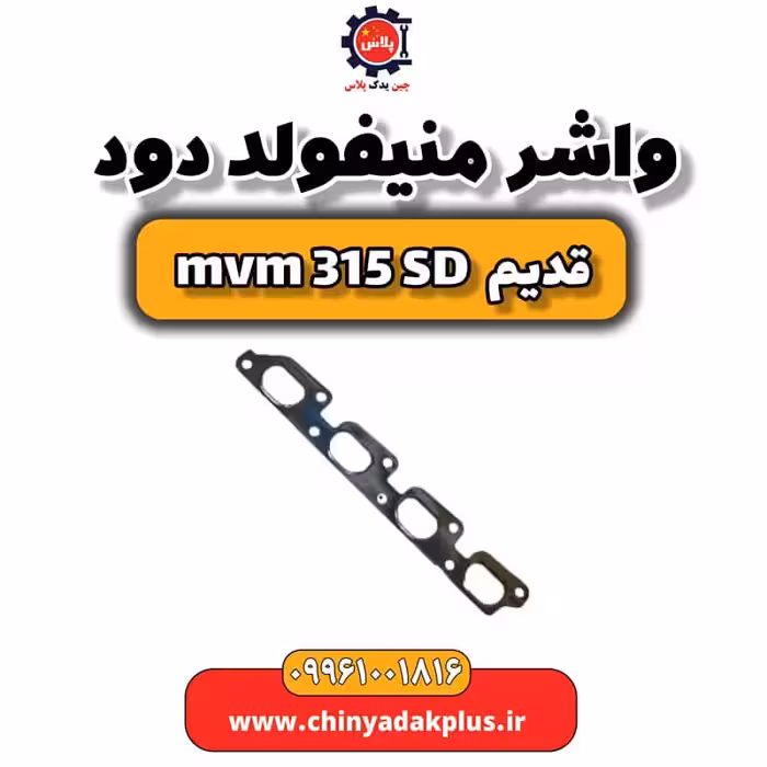 واشر منیفولد دود ام وی ام 315 صندوقدار قدیم