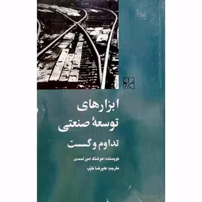 ابزارهای توسعه صنعتی تداوم و گسست