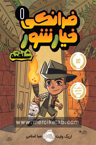 فرانکی خیارشور (1) شلخته پرتقال