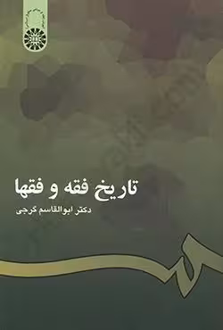 تاریخ فقه و فقها