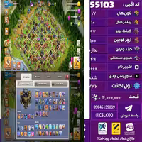 اکانت کلش لول 232 تاون 17 لول 97 کویین 100 واردن  رویال چمپیون 49 شاهزاده مینیون 66 تغییرنام 1000 کد 55103