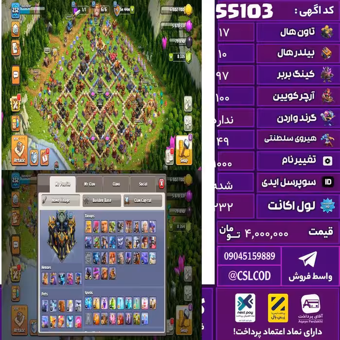 اکانت کلش لول 232 تاون 17 لول 97 کویین 100 واردن  رویال چمپیون 49 شاهزاده مینیون 66 تغییرنام 1000 کد 55103