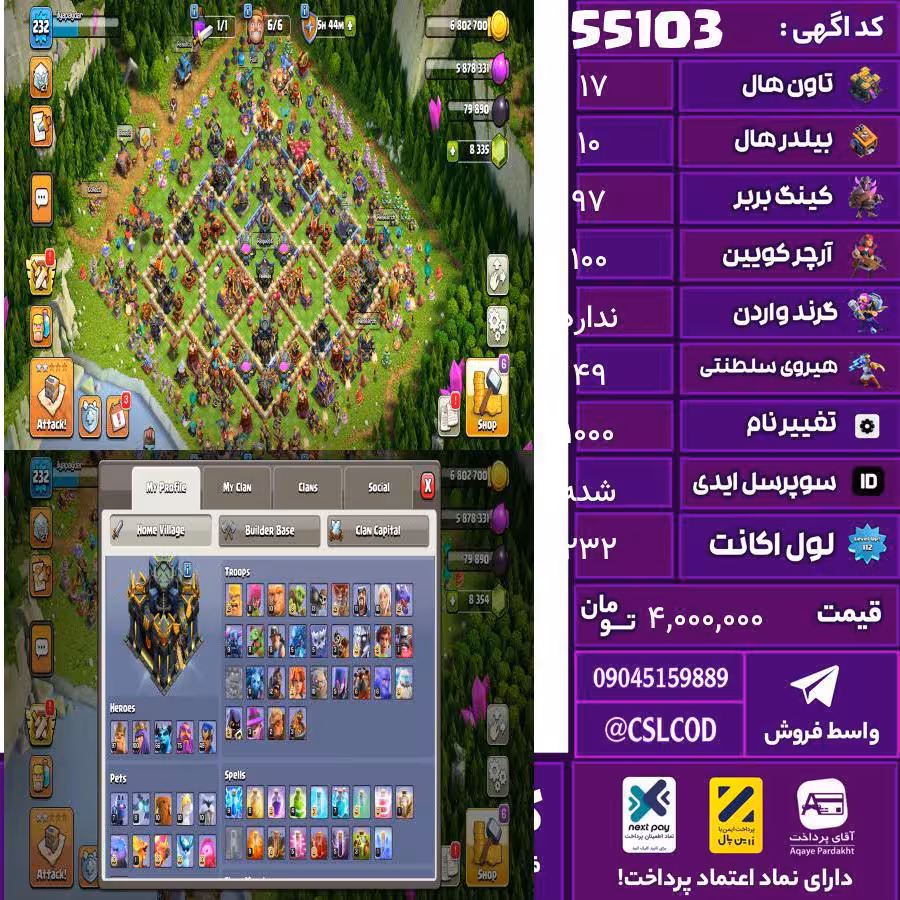 اکانت کلش لول 232 تاون 17 لول 97 کویین 100 واردن  رویال چمپیون 49 شاهزاده مینیون 66 تغییرنام 1000 کد 55103