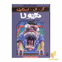 کتاب هیولا از مجموعه ترس و لرز اثر آر.آل. استاین نشر پیدایش