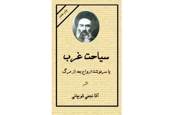 کتاب سیاحت غرب - کتابخانه مجازی واتیکان