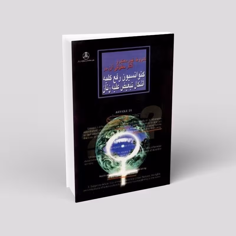 شروط غیر معتبر و آثار حقوقی آن در کنوانسیون رفع کلیه اشکال تبعیض علیه زنان