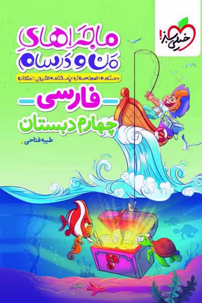 ماجراهای من و درسام فارسی چهارم دبستان خیلی سبز