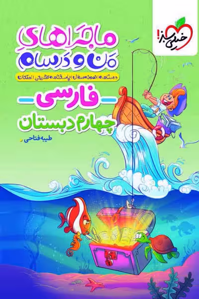 ماجراهای من و درسام فارسی چهارم دبستان خیلی سبز