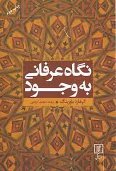 نگاه عرفانی به وجود | مرکز فرهنگی آبی