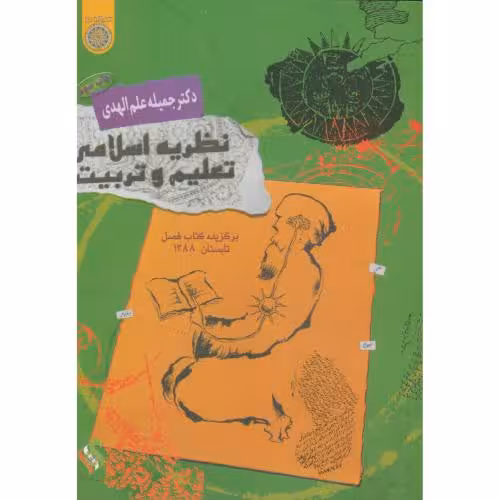 کتاب نظریه اسلامی تعلیم و تربیت علم الهدی