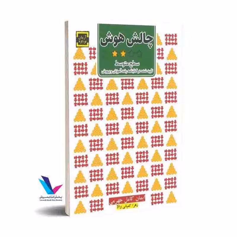 چالش هوش (سطح متوسط)تایید شده در کتابنامه رشد آموزش و پرورش(جلددوم)