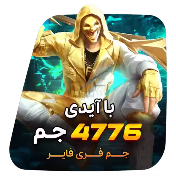 4776 جم فری فایر با آیدی