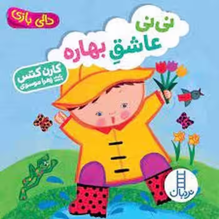 نی‌نی عاشق بهاره/دالی بازی | مرکز فرهنگی آبی