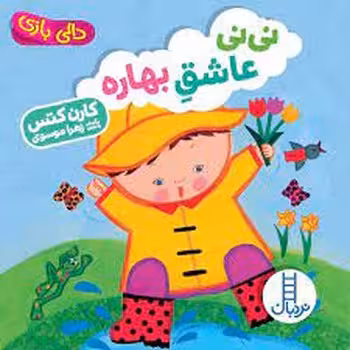 نینی عاشق بهاره/دالی بازی | مرکز فرهنگی آبی