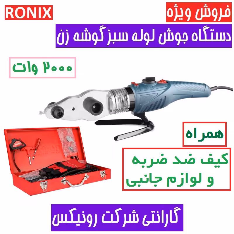 دستگاه جوش لوله سبز گوشه زن 2000 وات رونیکس RH-4404 رونیکس همراه کیف و لوازم جانبی کامل با کارت گارانتی شرکت رونیکس