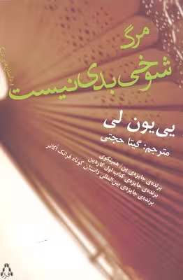مرگ شوخی بدی نیست
