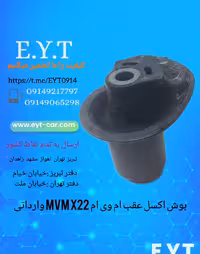 بوش اکسل عقب ام وی ام MVM X22 وارداتی