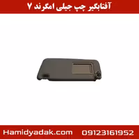 آفتابگیر چپ جیلی امگرند 7