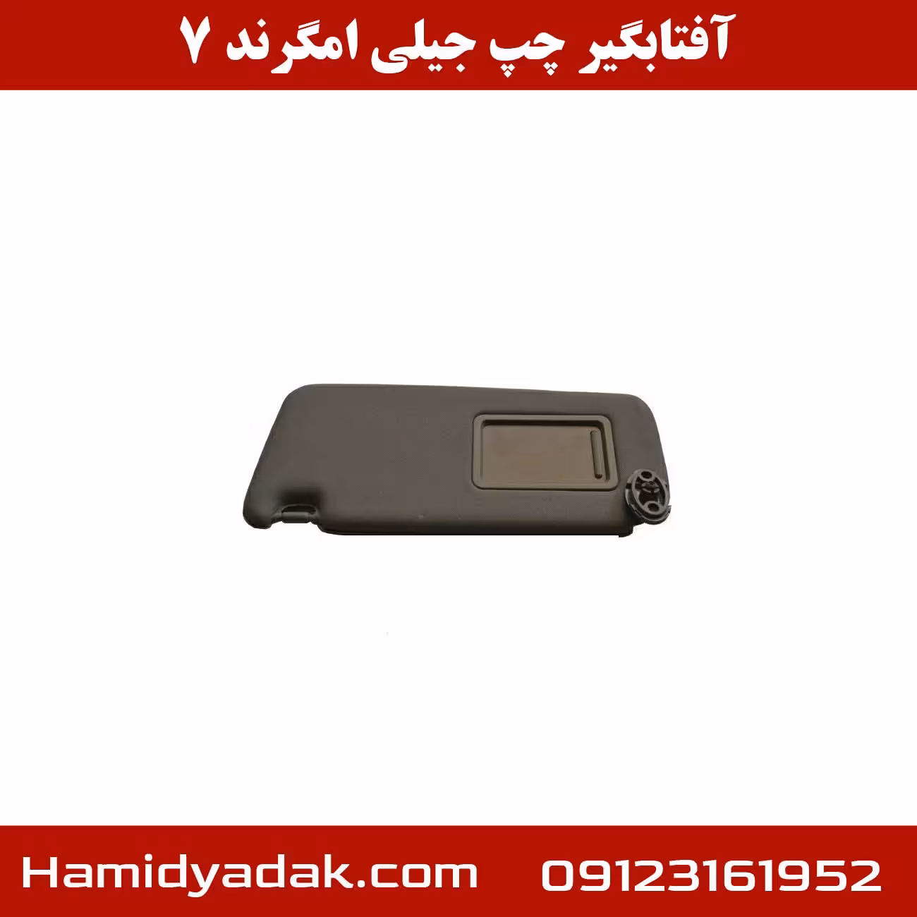 آفتابگیر چپ جیلی امگرند 7