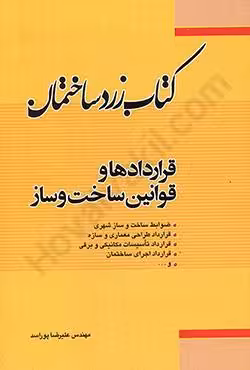 قراردادها و قوانین ساخت و ساز