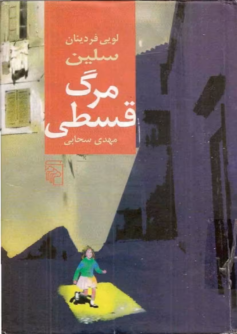 مرگ قسطی – لویی فردینان سلین