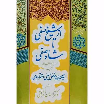 از شیخ صفی تا شاه صفی