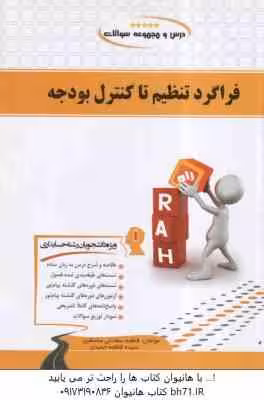 فراگرد تنظیم تا کنترل بودجه ( فرج وند – مشتقین ) کتاب تحلیلی – درس و مجموعه سوالات 221