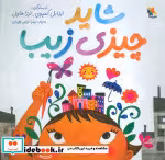 کتاب شاید چیزی زیبا