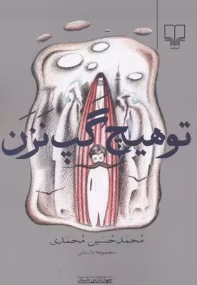 تو هیچ گپ نزن