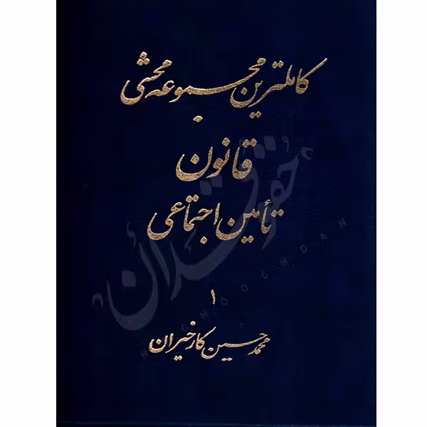 کاملترین مجموعه محشی قانون تأمین اجتماعی (دو جلدی) | کارخیران