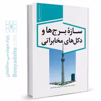 کتاب سازه برج ها و دکل های مخابراتی