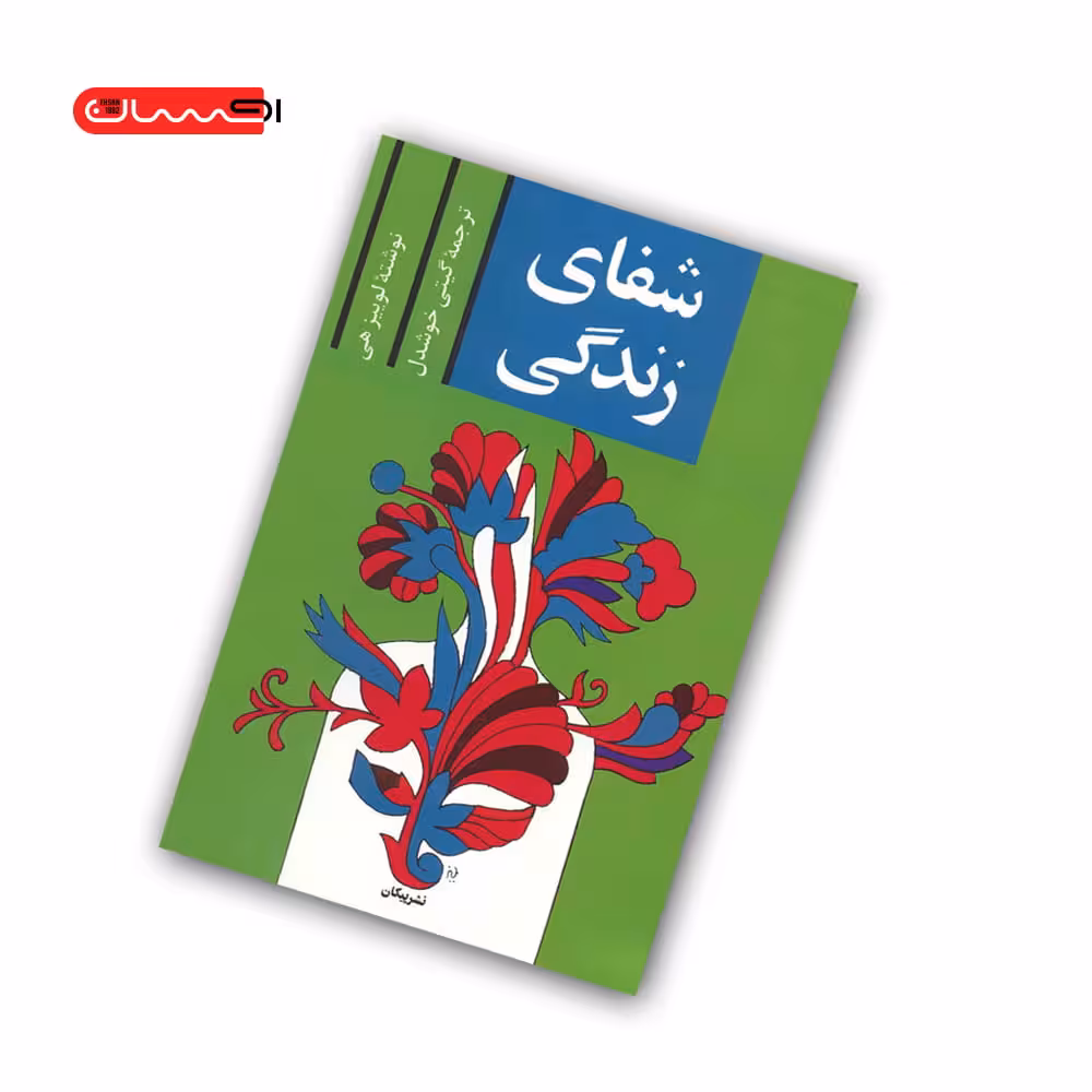 کتاب شفای زندگی