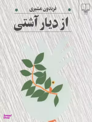 از دیار آشتی