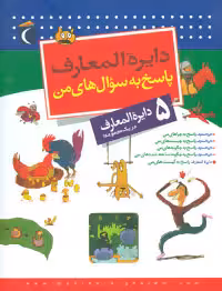 کتاب دایره المعارف پاسخ به سوال های من