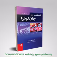 بافت شناسی جان کوئیرا 2024 فردین عمیدی (گالینگور)