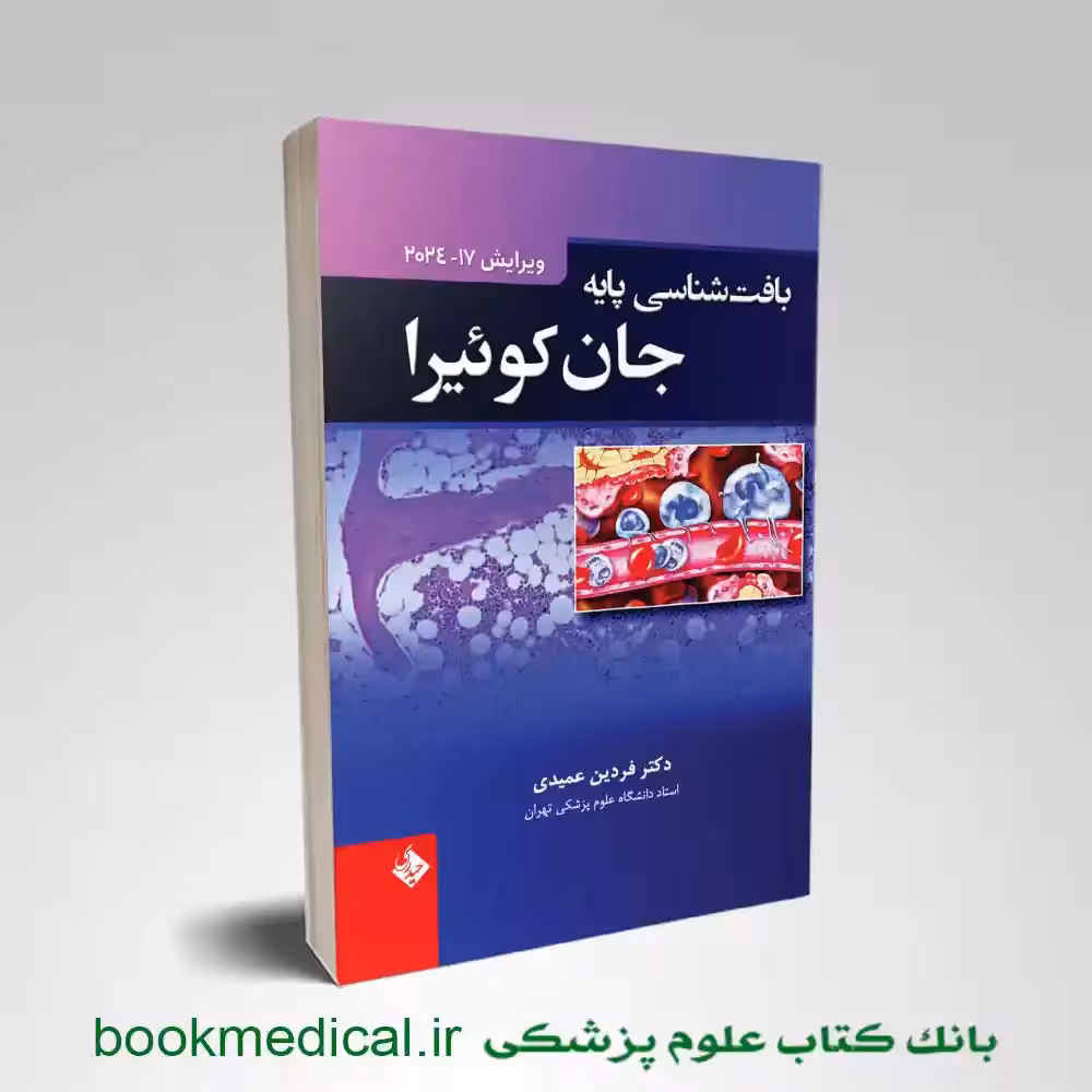 بافت شناسی جان کوئیرا 2024 فردین عمیدی (گالینگور)