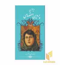 کتاب دیوان پروین اعتصامی اثر پروین اعتصامی نشر خانه فرهنگ و هنر گویا