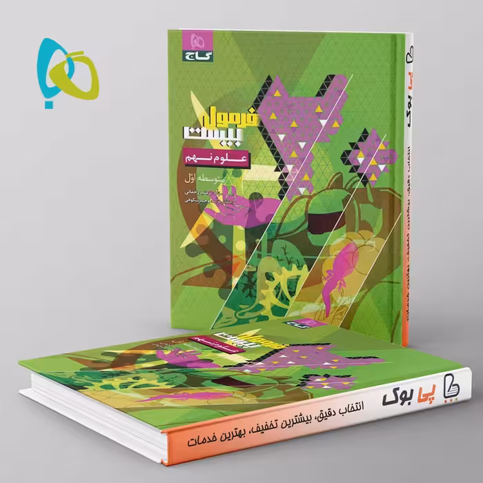 فرمول بیست علوم نهم گاج