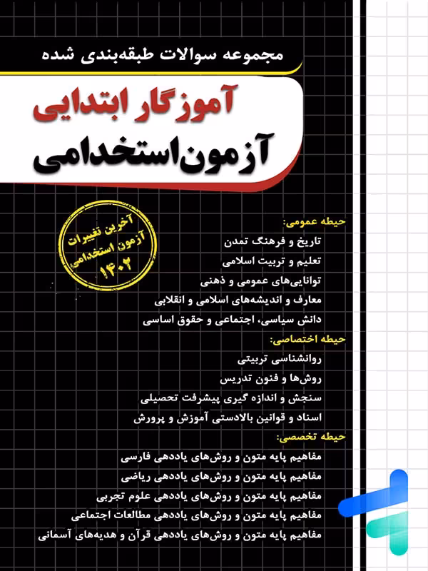 سوالات طبقه بندی شده آزمون استخدامی آموزگار ابتدایی چهارخونه